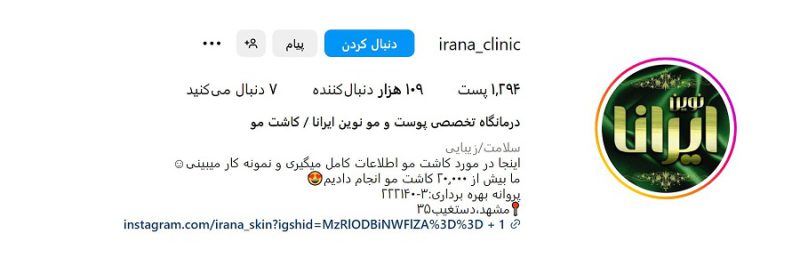 درمانگاه تخصصی پوست و مو نوین ایرانا مشهد