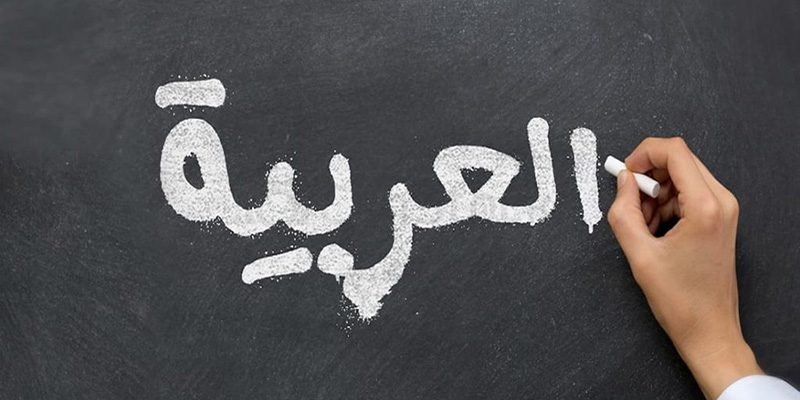 بهترین موسسه آموزش زبان عربی در مشهد