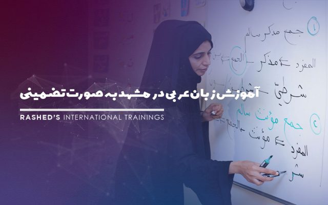 آموزش زبان عربی مشهد