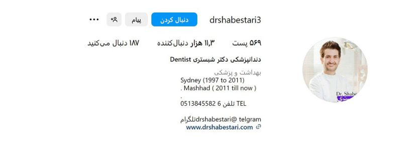 دندانپزشکی دکتر شبستری مشهد