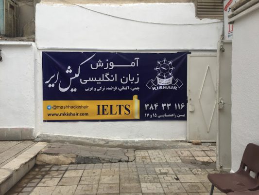 موسسه زبان فرانسه در مشهد