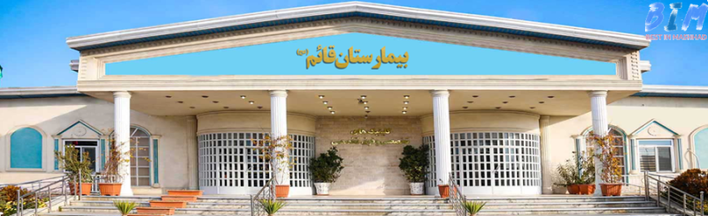 بیمارستان دولتی قائم احمدآباد مشهد