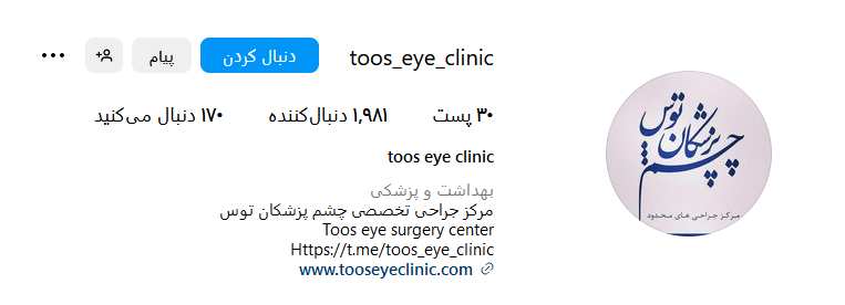 کلینیک چشم پزشکی در مشهد 