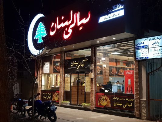 بهترین رستوران لبنانی در مشهد