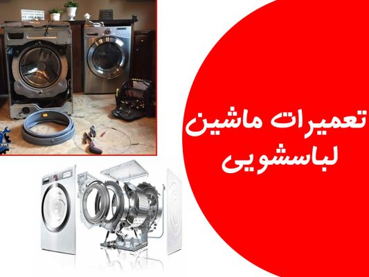 بهترین نمایندگی تعمیر ماشین لباسشویی در مشهد 