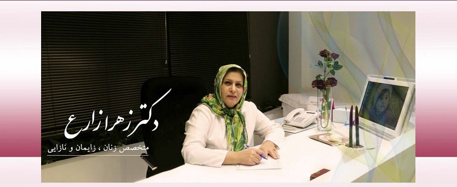 دکتر زنان و زایمان در احمدآباد مشهد