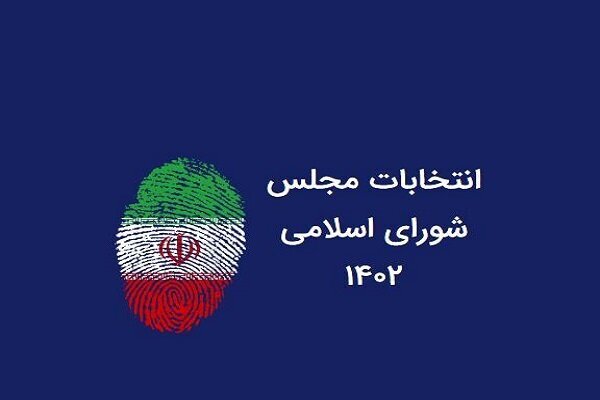 حوزه‌های انتخابیه مجلس شورای اسلامی در استان خراسان رضوی