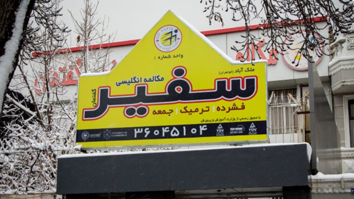 شهریه آموزشگاه زبان سفیر مشهد